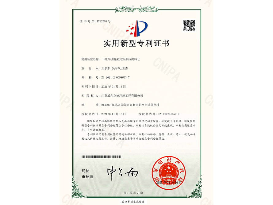 專(zhuān)利證書(shū)-一種WELD滑架式矩形污泥料倉(cāng)