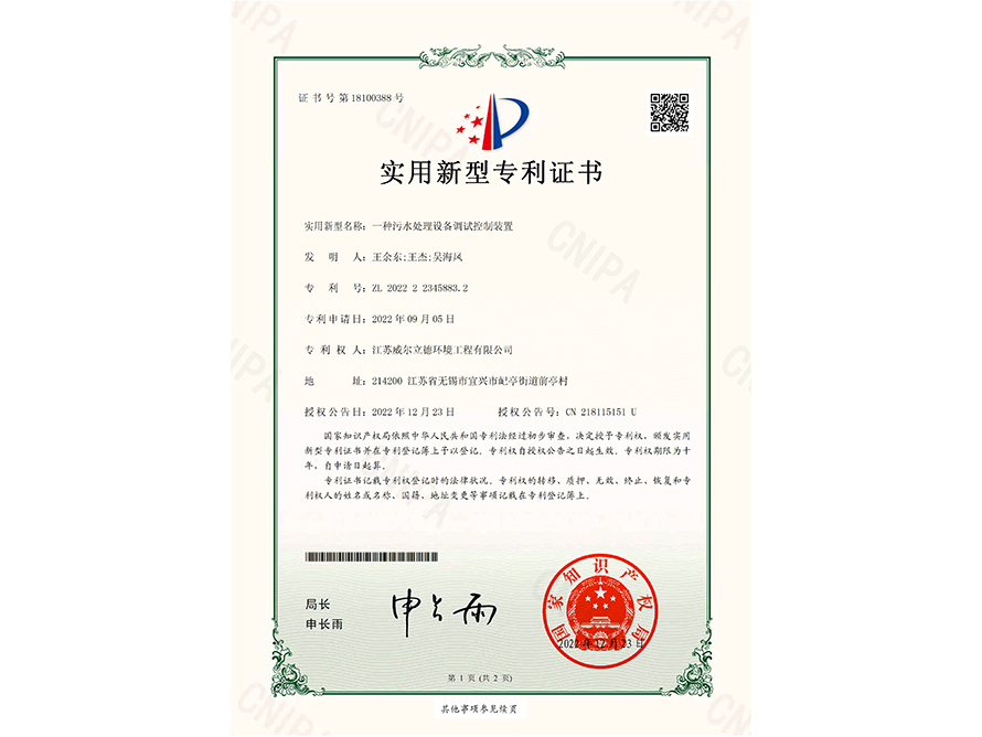 專(zhuān)利證書(shū)-一種污水處理設(shè)備調(diào)試控制裝置