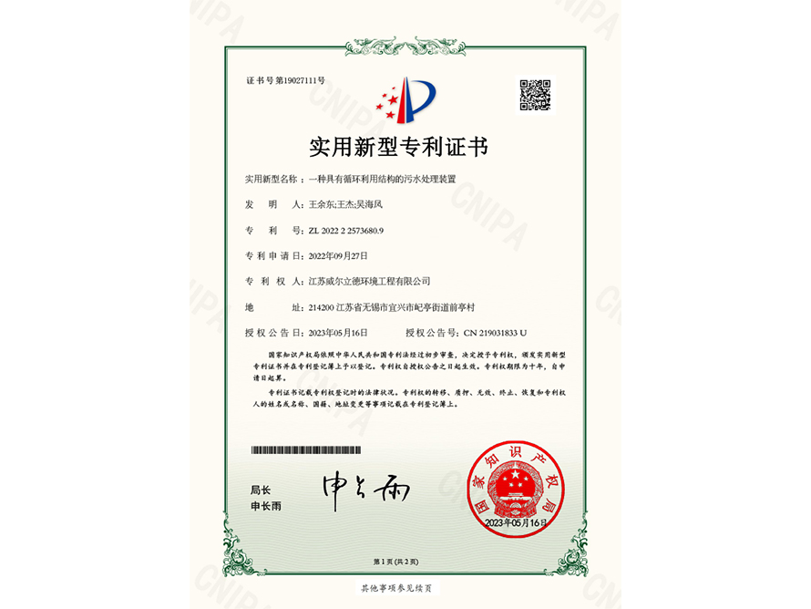 專(zhuān)利證書(shū)-一種具有循環(huán)利用結(jié)構(gòu)的污水處理裝置